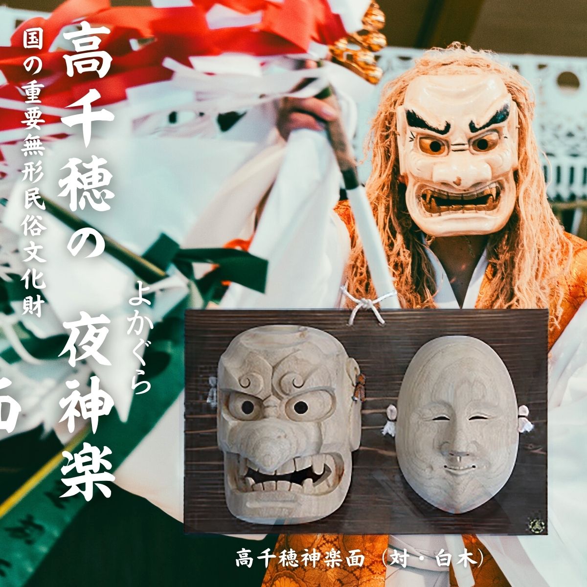 【ふるさと納税】高千穂神楽面（対・白木）神楽 神楽面 夜神楽 伝統 伝統工芸品 工芸品 民芸品 装飾用神楽面 面 お面 仮面 神事 神人和楽 文化財 縁起物 縁起 お土産 スポーツの神様 天岩戸伝説 贈答 贈り物 ギフト おすすめ 装飾品 飾り インテリア 宮崎県 高千穂町