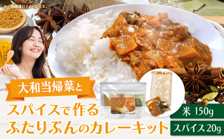 大和当帰葉とスパイスで作るふたりぶんのカレーキット スパイスカレー スパイス セット 簡単 簡単調理 ジャスミンライス 小麦不使用 グルテンフリー ギフト プレゼント 常温 ハーブガーデンショップ 奈良県 生駒市 送料無料