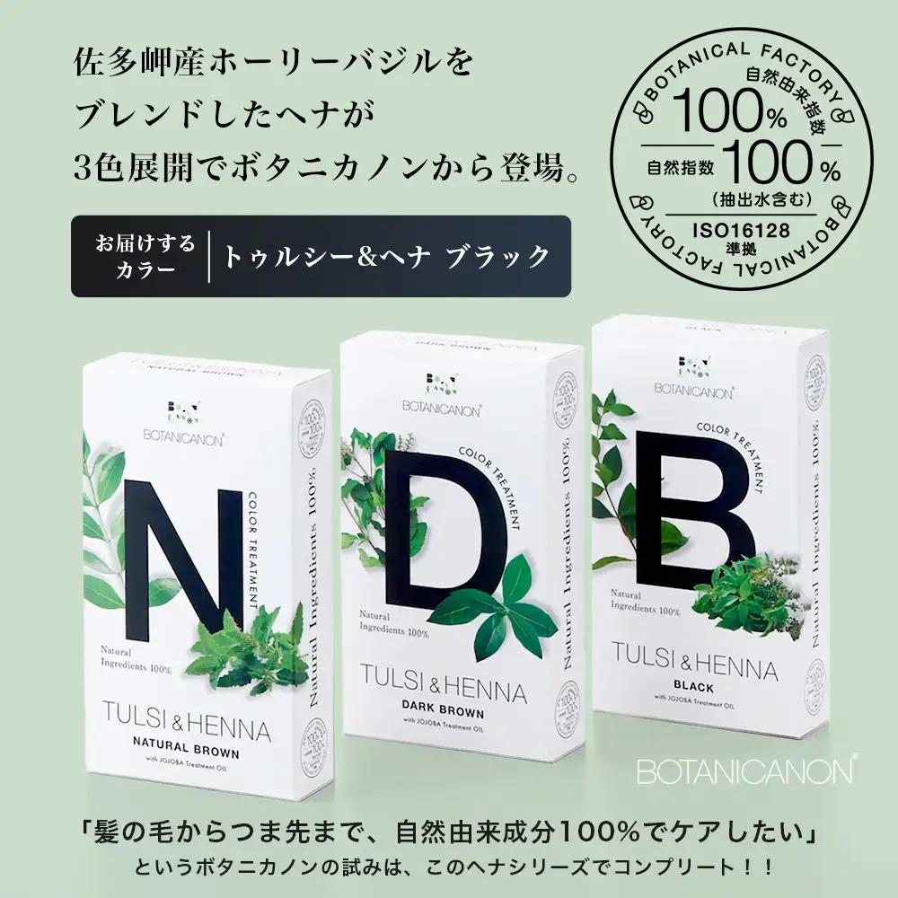 トゥルシー&ヘナ ブラック(染毛料)ホホバオイル付き｜ヘナ 染毛料 ブラック ヘアケア 髪 頭皮 キューティクル ボタニカノン BOTANICANON ケミカルフリー 鹿児島県 南大隅町 ボタニカルフ