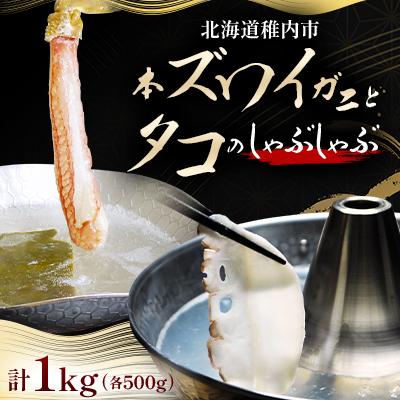 ふるさと納税 稚内市 本ズワイガニとタコのしゃぶしゃぶ(あわせて1kg)