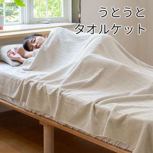 うとうとタオルケット（ベージュ）【日本製 国産 快眠 快適 上質 寝具 一年中 オールシーズン】 099H3669
