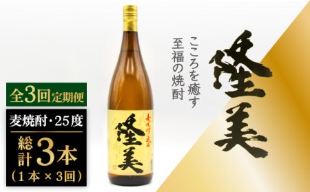 【全3回定期便】隆美焼酎　25度　1800ml[JDB285] 酒 お酒 焼酎 麦焼酎 むぎ焼酎 33000 33000円