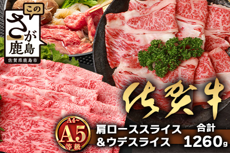 【配送月指定対応可】佐賀牛 肩ローススライス 630g ウデスライス 630g 合計1260g E-171 牛肉 お肉 すき焼き すきやき しゃぶしゃぶ