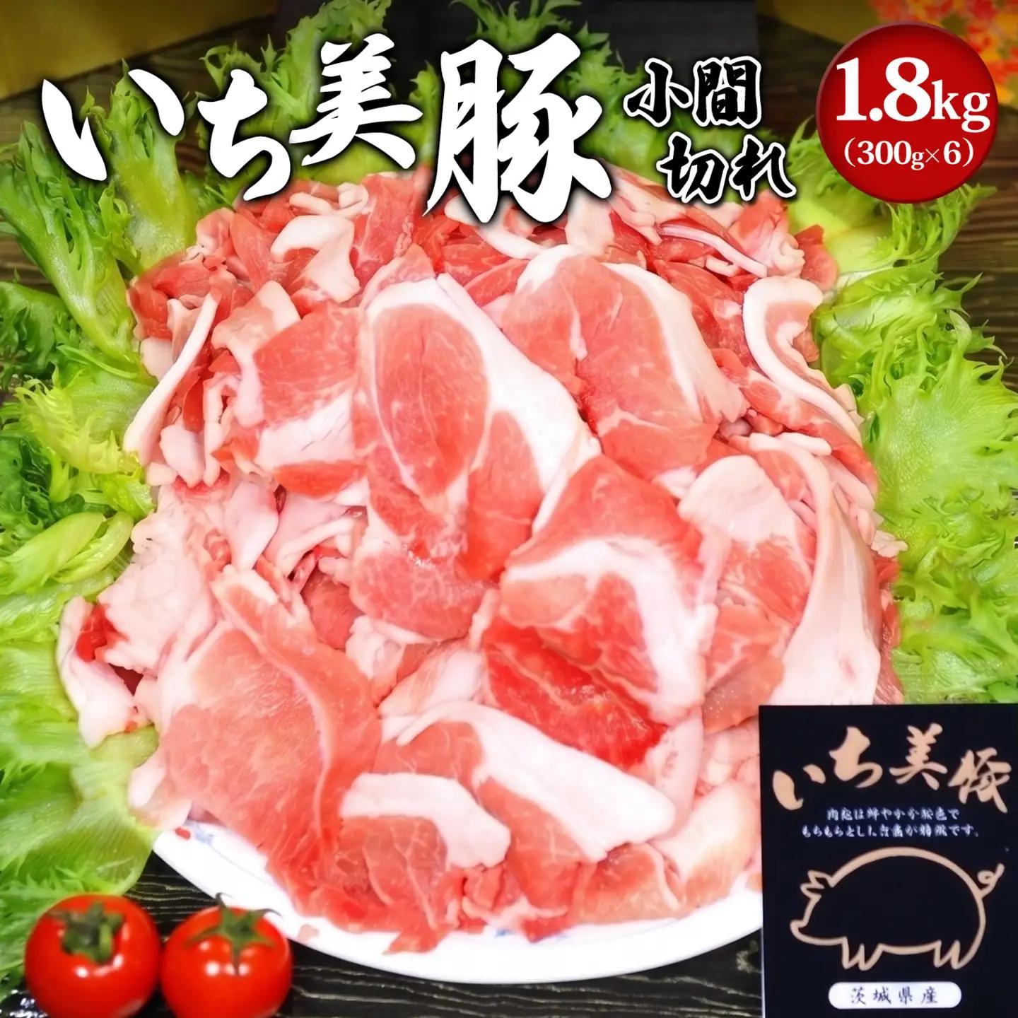 【小分け】いち美豚 小間切れ肉3kg（500g×6パック）