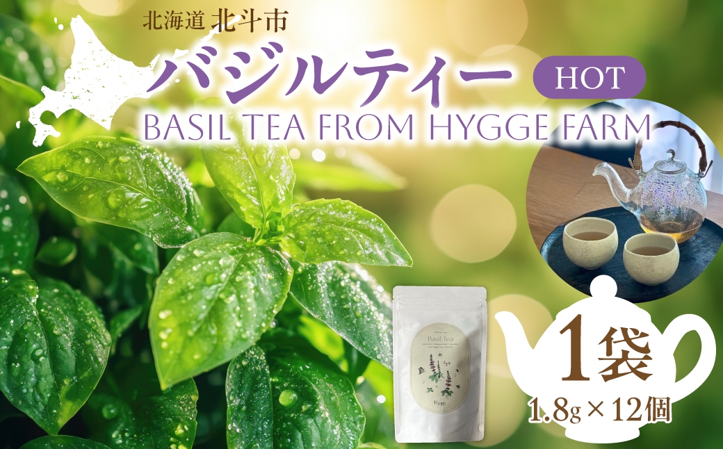 
                  バジルティー【HOT】 1袋 Basil Tea From Hygge Farm 【 ふるさと納税 人気 おすすめ ランキング バジル ハーブティー 無農薬 オーガニック ノンカフェイン リラックス 北海道 北斗市 送料無料 】 HOKBB001
                