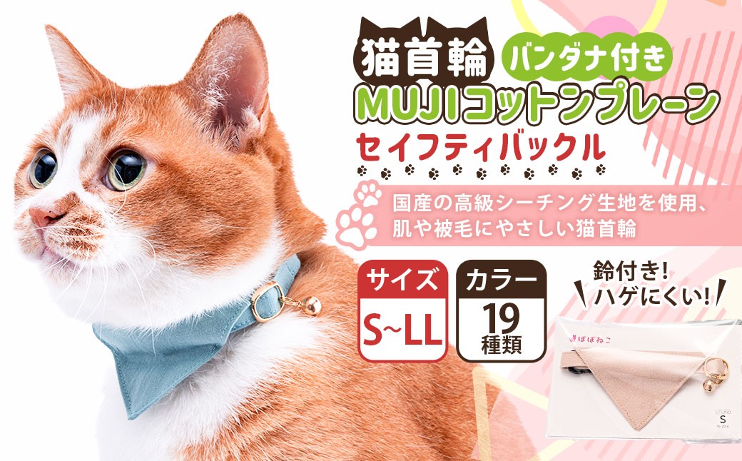 
                  【選べるサイズ】ぽぽねこ バンダナ付き猫首輪 MUJIコットンプレーン セイフティバックル・鈴付き・ハゲにくい「共通返礼品」 | 全19色 首輪 ペット ペット用品 ねこ ネコ 茨城県 守谷市
                