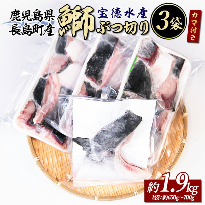 【ふるさと納税】 鰤カマ付き！鰤ぶつ切り(アラ)3パック 鹿児島県産 国産 長島町産 鰤 ぶり ブリ 刺身 煮つけ 冷凍 急速冷凍 塩焼き 煮付け 鰤カツ 味噌汁 ブロック 切り身 おかず おつまみ あら煮 カマ 【宝徳水産】houtoku-1489