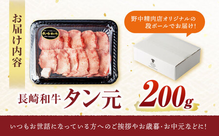 【噛めば溢れ出す旨味！】長崎和牛 牛タン(たん元) 200g / 国産 牛肉 和牛 牛たん ぎゅうたん ギュウタン タン たん たん元 / 諫早市 / 野中精肉店[AHCW114]