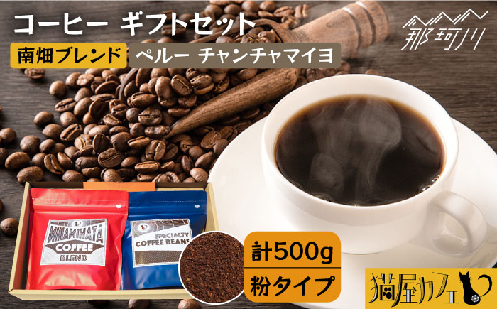 【申込後に自家焙煎！】コーヒー ギフトセット 粉  計500g ブレンド＆ペルー チャンチャマイヨ＜自家焙煎珈琲 猫屋カフェ＞那珂川市 飲み物 コーヒー 珈琲 コーヒー豆 [GAG026]