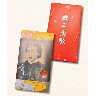 
                  歳三ふるさとセット(歳三恋歌・もえよ剣　各8個)【1598272】
                