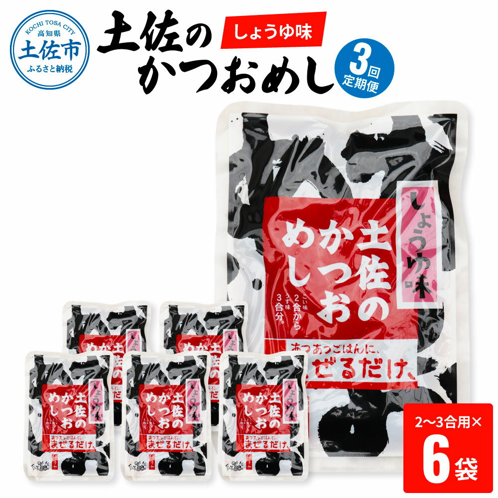 【ふるさと納税】＜3回定期便＞土佐のかつおめし（しょうゆ味） 2～3合用×6袋セット 混ぜご飯の素 鰹めしの素 高知 カツオめし 3ヶ月 定期コース 常備食 醤油 おにぎり お弁当 ごはん 混ぜ込み 簡単 時短 保存食 お取り寄せグルメ 便利 ふるさとのうぜい 故郷納税 30000円
