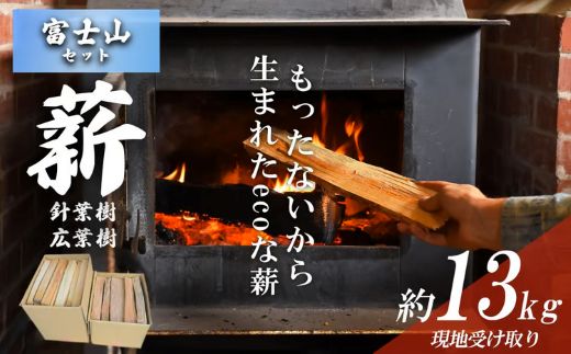 きこりの薪 C富士山セット 針葉樹（約5kg）と広葉樹（約8kg）（現地受け取り）