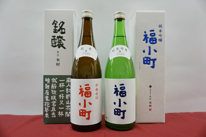 【ふるさと納税】福小町 純米吟醸・辛口セット 純米酒 日本酒 秋田 地酒 清酒 米の旨味 まろやか 晩酌 ギフト 贈答用 お土産 お取り寄せ 酒好き プレゼント 父の日 お中元 お歳暮 冷酒 常温 熱燗 【宇津和】[B3-5001]