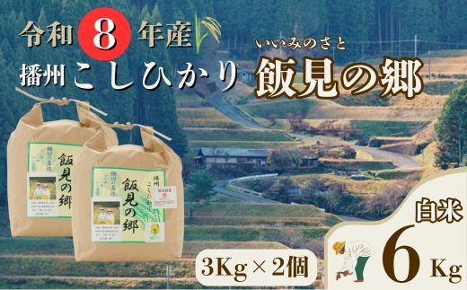 
                  AJ9【令和８年産】新米 先行受付 播州 コシヒカリ 「 飯見の郷 」白米 6kg　【 米 こめ コメ 精米 玄米 8年産 令和8年 新米 こしひかり 秀 棚田 限定 数量限定 兵庫県産 宍粟市産 しそうし 3Kg 2個 少量 小分け 】
                