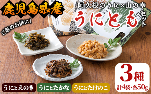 ＜鹿児島県産うに使用＞ご飯のお供「うにとも」3種セット(計4袋・各50g)国産 ウニ 雲丹 えのき たかな たけのこ おかず 惣菜 常温【尾塚水産】a-12-140