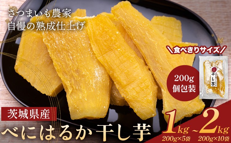 
                  茨城県産 べにはるか 干し芋 選べる 計1kg 計2kg 大熊ファーム 《2025年12月上旬-2026年4月末頃出荷》干し芋 干しいも さつまいも サツマイモ さつま芋 紅はるか ほしいも お菓子 スイーツ おやつ 和菓子 贈り物
                