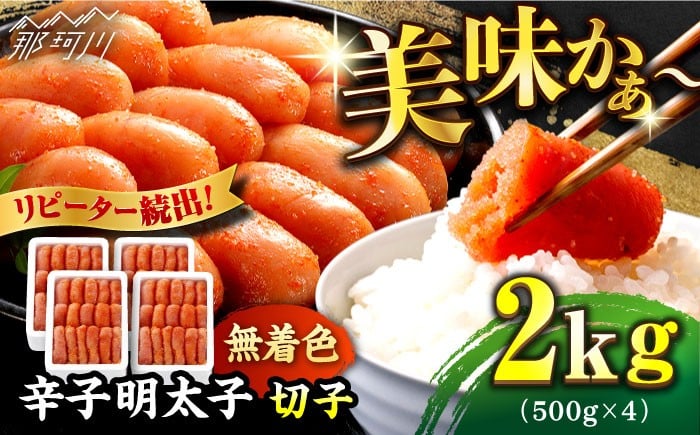 
                  【1週間以内に発送！】【無着色】 辛子明太子 切れ子 計2kg（500g×4箱）＜博多の味本舗＞那珂川市 辛子明太子 明太子 めんたいこ 魚卵 海鮮 魚介類 おつまみ 切れ子 辛子明太子 明太子 無着色 [GAE005]
                