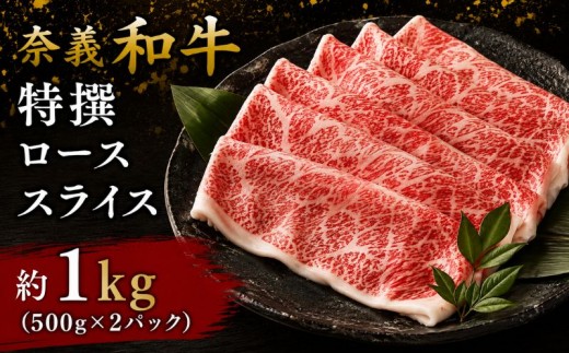 
                  奈義和牛 特撰 ロース スライス 1.0kg （500g×2パック） / ロース スライス 牛肉 牛 和牛 なぎビーフ 冷凍 奈義町 岡山県産 国産牛 国産 【mtsy006】
                