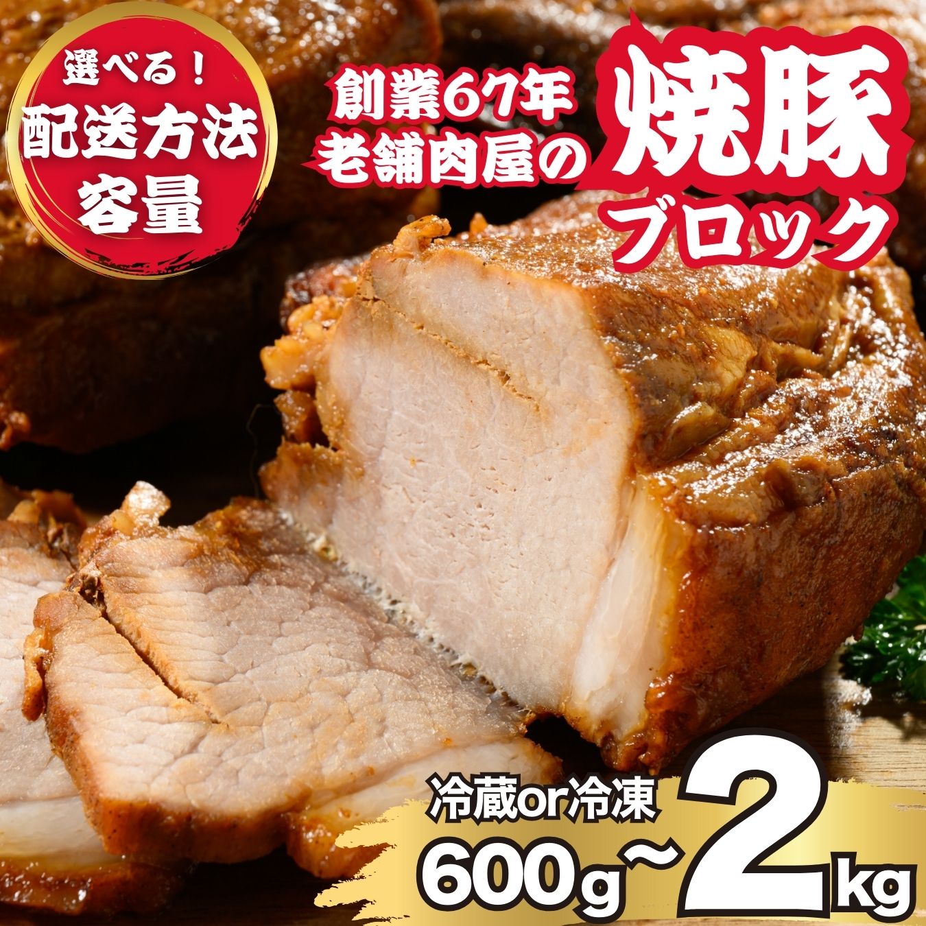 【ふるさと納税】【数量・温度帯が選べる】自家製 焼豚ブロック 600g 1kg 2kg 冷凍 冷蔵 | 国産 焼豚 チャーシュー ラーメン 豚肉 丼 タレ おかず おつまみ 選べる ※北海道、沖縄、離島への配送不可