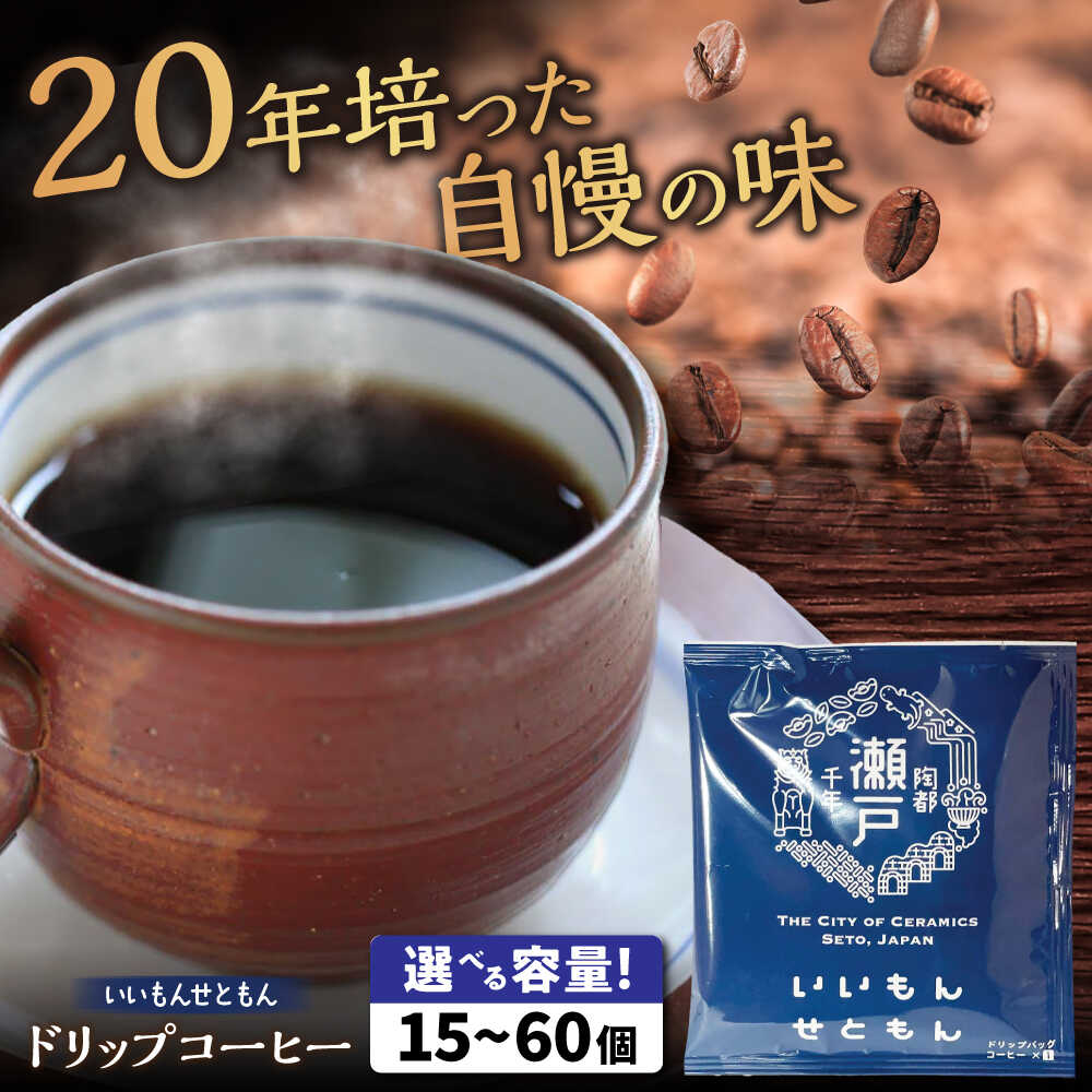 【ふるさと納税】【選べる個数】 いいもんせともん ドリップバッグ コーヒーセット / コーヒー ドリップ 小分け / 瀬戸市 / Coffee　SAKURA[BBAB002]