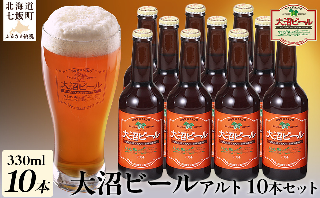 
             金賞受賞大沼ビール330ml アルト10本入 ドライだけどホップの苦みもあり！ ふるさと納税 人気 おすすめ ランキング 大沼ビール 金賞 地ビール アルト ドライ 苦味 ホップ 北海道 七飯町 送料無料 NAH004
          