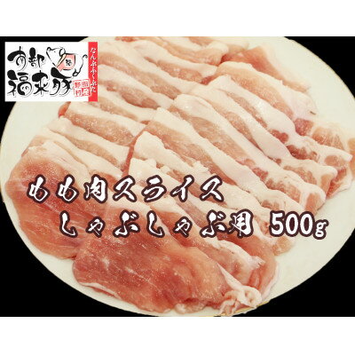 【ふるさと納税】南部福来豚もも肉 スライス(しゃぶしゃぶ用)500g【配送不可地域：離島】【1660879】