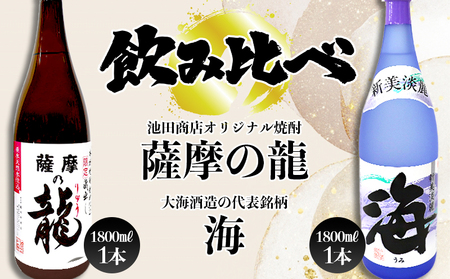 【限定焼酎】薩摩の龍・海 飲み比べセット（1.8L・計2本）