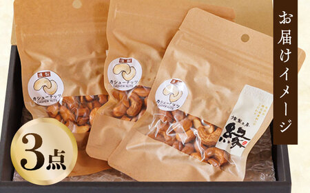スモークナッツ カシューナッツ 3パック 【燻製工房 縁】おつまみ お酒 熊本県 特産品 [ZBF010]