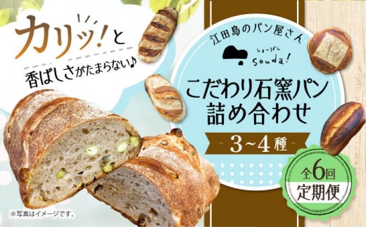 こだわりの石窯焼き！【全6回定期便】こだわり石窯パン 詰め合わせ (3〜4種) パン パン屋 カフェ 朝食 おやつ 江田島市/しまのぱん souda！ [XAQ008]
