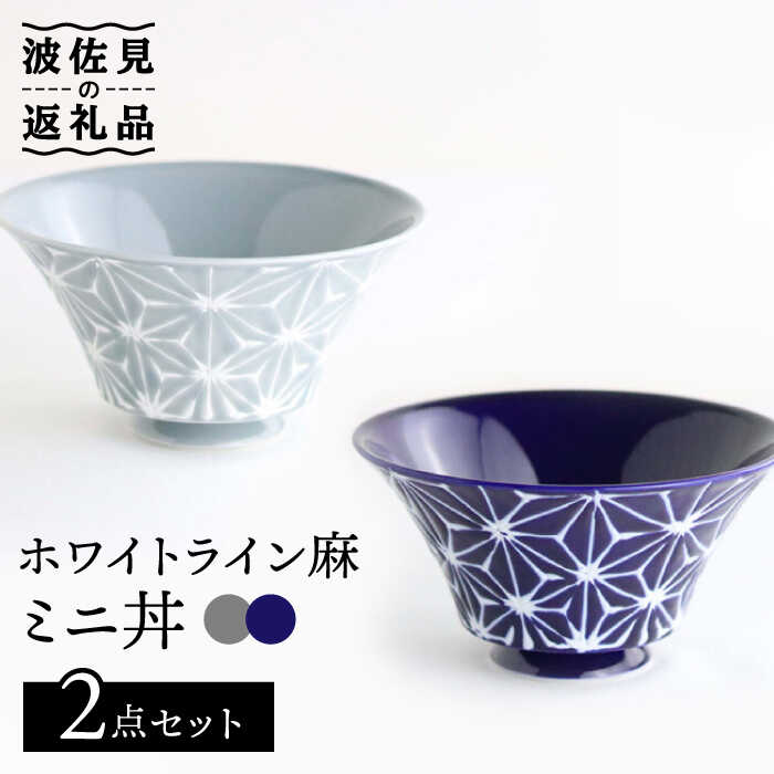 【ふるさと納税】【波佐見焼】ホワイトライン麻 ミニ丼 どんぶり 瑠璃・グレー ペアセット 食器 皿 【翔芳窯】 [FE166]