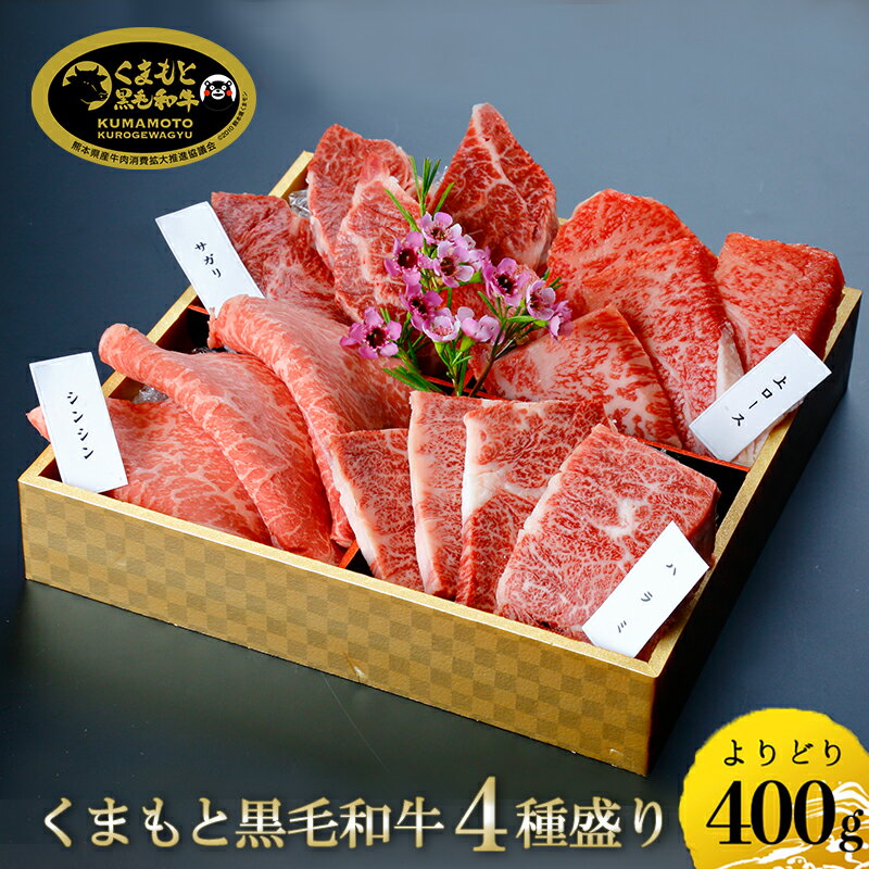 【ふるさと納税】国産 熊本 阿蘇 くまもと黒毛和牛 黒牛 黒毛和牛 400g 4種 赤身 霜降り サシ ロース 焼肉 焼きしゃぶ 希少部位 牛肉 和牛焼肉LIEBE 晴れの日に食べたい ギフト 贈答 プレゼント 自宅用 冷蔵 チルド 送料無料【地場産品類型：8ハ】