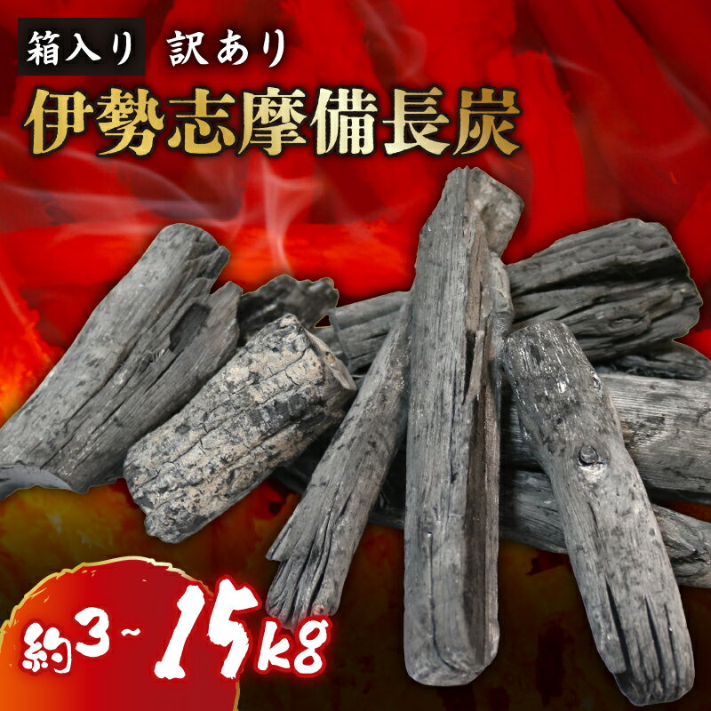 【ふるさと納税】 訳あり 伊勢志摩備長炭 選べる 3kg 15kg 炭 すみ アウトドア ストーブ バーベキュー グランピング キャンプファイヤー 日用品 消臭 インテリア 防災グッズ 対策 料理 炭火 七輪 火鉢 大活躍 国産 節電 飲食店 お試し マルモ製炭所 1万円以下 10000円以下