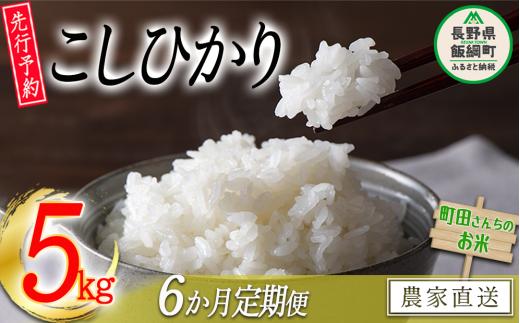 米 こしひかり 5kg × 6回 【 6か月 定期便 】（令和7年産） 沖縄県への配送不可 2025年10月上旬頃から順次発送予定 町田さんちのコシヒカリ 低温乾燥 白米 精米 78000円 長野県 飯綱町 [0683]