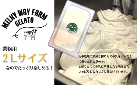 山中牧場「MILKY WAY FARM」ジェラート 業務用(２L)サイズ〈牛乳〉