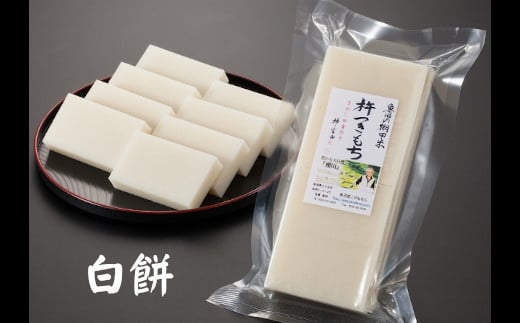 魚沼産杵つき餅「お好み4パック」（約500g×4パック）佐藤農場【0018-0033-01】