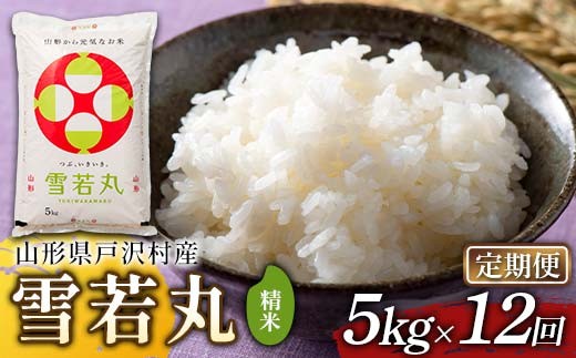 
                  ≪新米先行予約≫【定期便12回】令和8年度 戸沢村産 雪若丸 5kg×12回 合計60kg 精米 お米 米 ご飯 ごはん 白米 新米 ブランド米 銘柄米 ゆきわかまる 国産 単一原料米 単一米 5キロ 60キロ 頒布 贈答 贈り物 ギフト プレゼント 自宅 家庭 お取り寄せ 食品 農家直送 山形県 F7W-0555
                