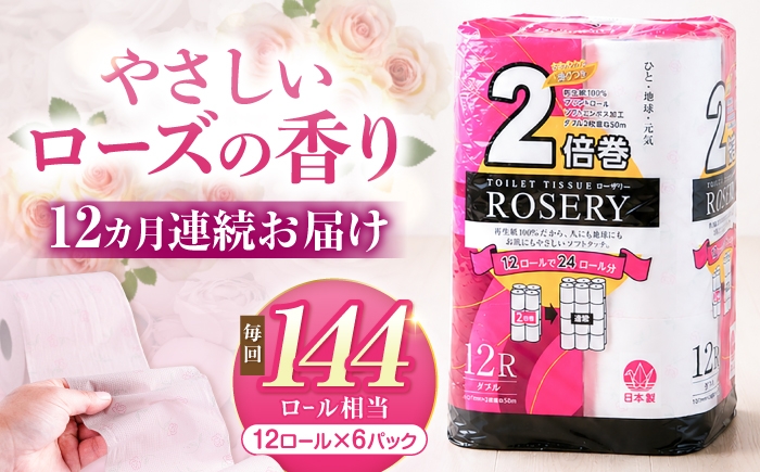 
            【全12回定期便】トイレットペーパー ダブル 2倍巻き 50m 12ロール×6パック ローザリー《豊前市》【大分製紙】 [VAA039] 備蓄 防災 まとめ買い 日用品 消耗品 常備品 生活用品 大容量 トイレ
          