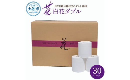 トイレットペーパー ダブル 無香料  30ロール入 30m すかし模様 土佐和紙 白色 天然パルプ 花柄 柄入り 日用品 消耗品 柔らか ふんわり おしゃれ かわいい まとめ買い トイレペーパー 日本製 ハヤシの白花ダブル