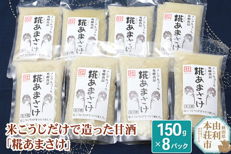 松ヶ崎醸造 米こうじだけで造った甘酒 糀あまさけ 150g×8個