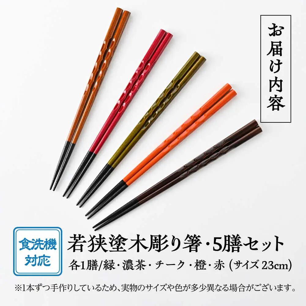 若狭塗箸　【食洗機対応】持ちやすい木彫り箸５膳セット｜ 箸 はし お箸 日本製 セット 伝統工芸品 日用品 食洗器 木彫り 木 木材 若狭塗 天然 おしゃれ カラフル 新年 新しいお箸 新生活 新生活