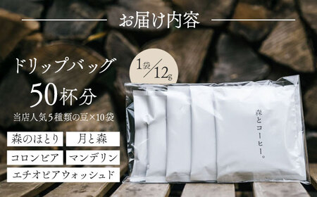 ドリップバッグ詰め合わせ 50個 (5種類×10個) 糸島市 / 森とコーヒー。ブラック コーヒー [AXE004]