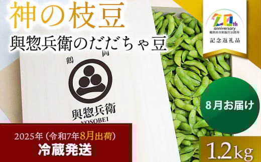 【令和7年産先行予約】神の枝豆と呼ばれた與惣兵衛（よそべい）の特選・極上だだちゃ豆1.2kg（桐箱入） 鶴岡市白山産　【市制施行20周年記念返礼品】　K-781