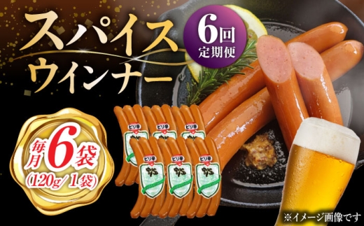 【6回定期便】スパイスウインナー 120g×6袋 /宮地ハム [UBM039]