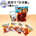 【ふるさと納税】自宅で「かき飯」3種セット　【魚貝類・加工食品・かき飯・牡蠣・カキ】