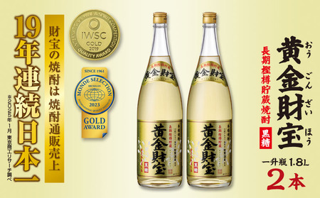 奄美黒糖焼酎 長期樫樽貯蔵「黄金財宝」1.8L(一升瓶)×2本 鹿児島県 奄美群島 奄美大島 龍郷町 黒糖 焼酎 お酒 蒸留酒 アルコール 糖質ゼロ プリン体ゼロ 低カロリー 温泉水を割水に使用 財宝 財宝温泉 晩酌 プレゼント 一升瓶 1800ml 2本