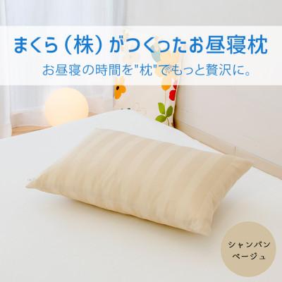 ふるさと納税 宇都宮市 まくら(株)がつくったお昼寝枕　シャンパンベージュ(カバー付き)　1点