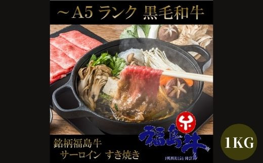 No.1045最高級　黒毛和牛 ロースすき焼き・しゃぶしゃぶ用 １Ｋg  特選福島牛A5～A4等級