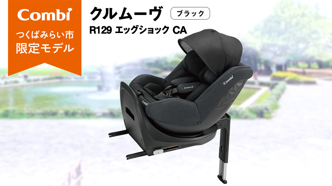 
【 コンビ 】クルムーヴ R129 エッグショック CA （ブラック）118601 チャイルドシート ジュニアシート ISOFIX R129 新生児 1歳 2歳 3歳
