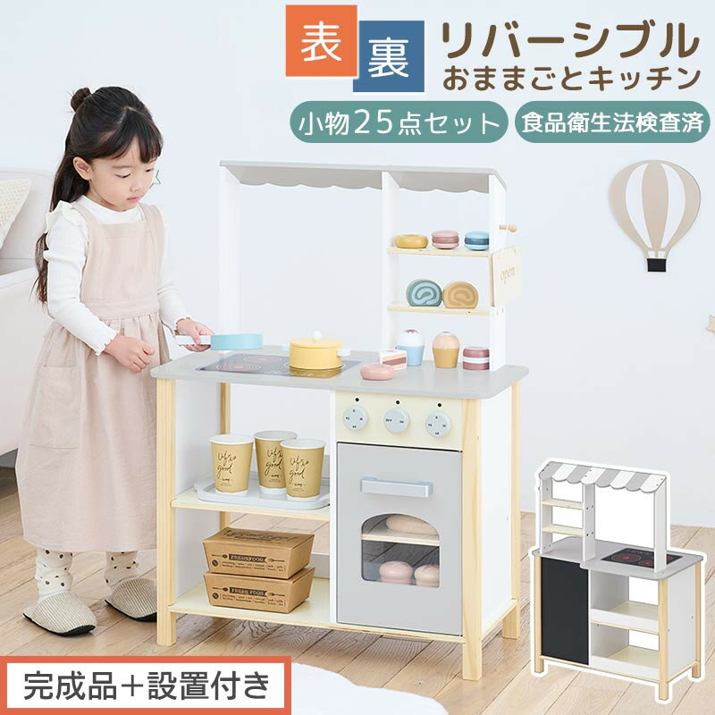【ふるさと納税】【完成品＋設置付き】おままごとキッチン お店屋さんごっこ おままごと カフェ キッチン お店 リバーシブル ディスプレイ 棚 おもちゃキッチン ごっこ遊び おままごとキッチン おしゃれ お店屋さん EKONTC001717-0-0