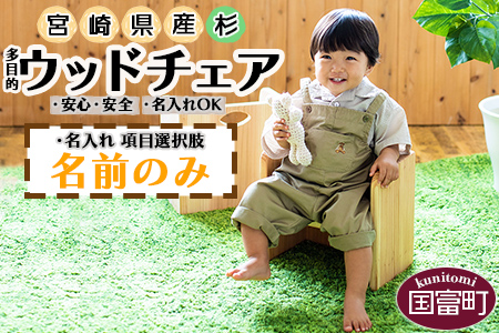 ＜宮崎県産 杉 柾目 ウッドチェア（名前のみ）＞ 3か月以内に順次出荷